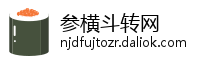 参横斗转网